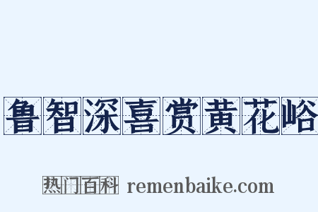 鲁智深喜赏黄花峪是什么意思的图片